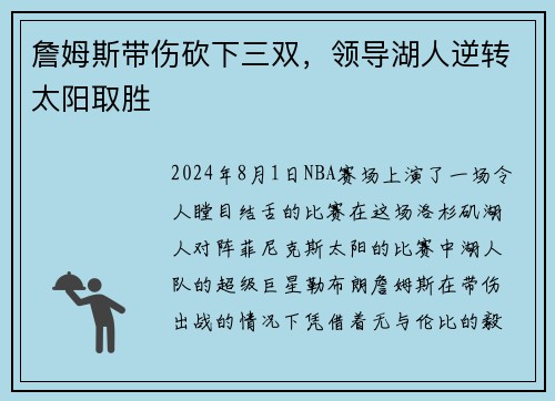 詹姆斯带伤砍下三双，领导湖人逆转太阳取胜
